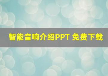 智能音响介绍PPT 免费下载